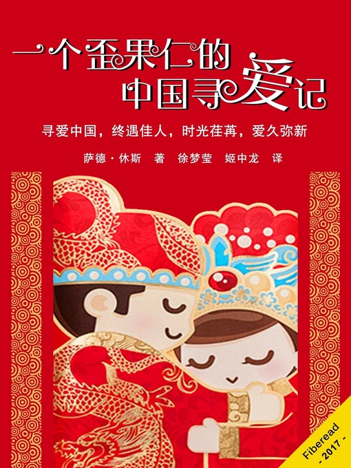 Title details for 一个歪果仁的中国寻爱记 (My Chinese Wedding) by Thad Hughes - Available